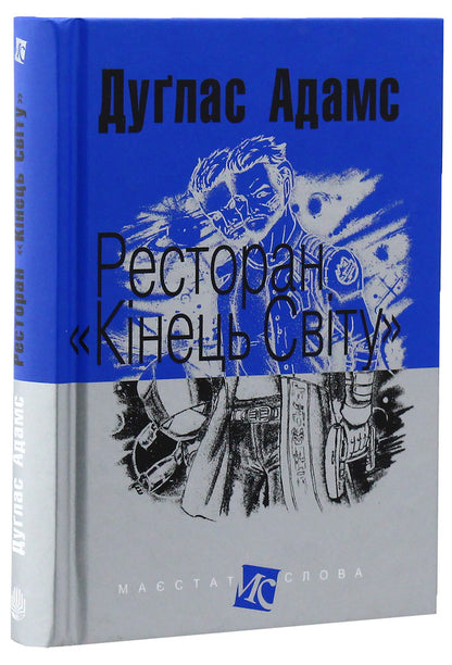 Restaurant 'End of the World' / Ресторан 'Кінець світу' Дуглас Адамс 978-966-10-4730-2-2