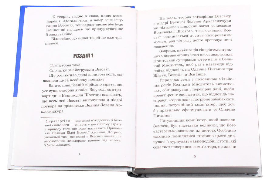 Restaurant 'End of the World' / Ресторан 'Кінець світу' Дуглас Адамс 978-966-10-4730-2-4