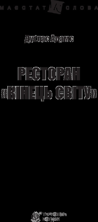 Restaurant 'End of the World' / Ресторан 'Кінець світу' Дуглас Адамс 978-966-10-4730-2-6