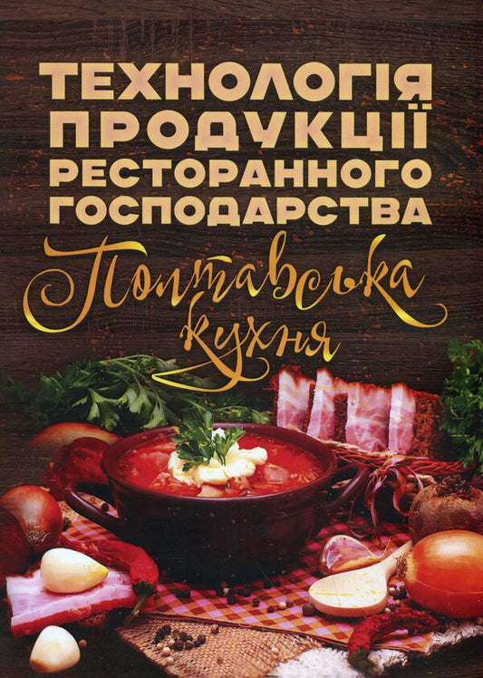 Restaurant production technology. Poltava cuisine / Технологія продукції ресторанного господарства. Полтавська кухня Т. Каплина, О. Билоусько, Н. Шаповал, Л. Кущ, Н. Слымак, О. Иванова, В. Шкарупа, М. Дорохина, В. Карпенко, О. Положишникова 978-966-364-743-2-1