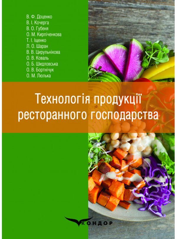 Restaurant production technology / Технологія продукції ресторанного господарства В. Доценко, В. Губеня, О. Кирпиченкова, В. Кочерга 978-617-7841-45-5-1