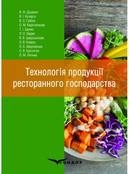 Restaurant production technology / Технологія продукції ресторанного господарства В. Доценко, В. Губеня, О. Кирпиченкова, В. Кочерга 978-617-7841-45-5-1