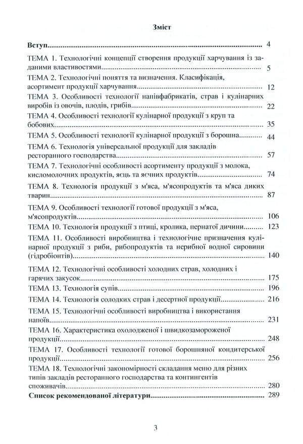 Restaurant production technology / Технологія продукції ресторанного господарства В. Доценко, В. Губеня, О. Кирпиченкова, В. Кочерга 978-617-7841-45-5-3