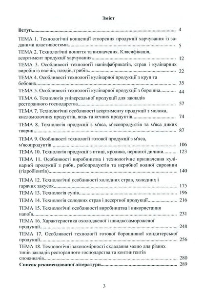 Restaurant production technology / Технологія продукції ресторанного господарства В. Доценко, В. Губеня, О. Кирпиченкова, В. Кочерга 978-617-7841-45-5-3