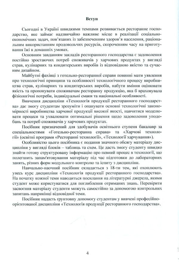 Restaurant production technology / Технологія продукції ресторанного господарства В. Доценко, В. Губеня, О. Кирпиченкова, В. Кочерга 978-617-7841-45-5-4