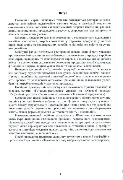 Restaurant production technology / Технологія продукції ресторанного господарства В. Доценко, В. Губеня, О. Кирпиченкова, В. Кочерга 978-617-7841-45-5-4