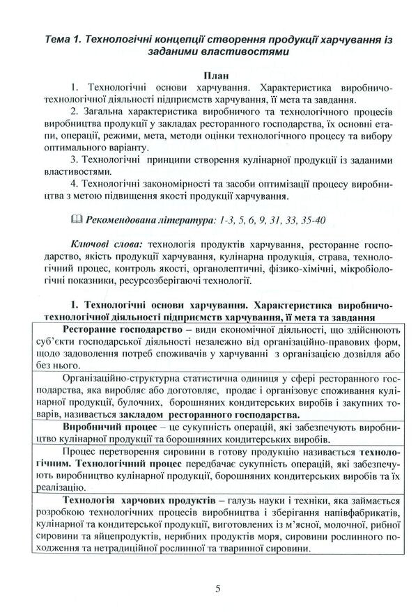 Restaurant production technology / Технологія продукції ресторанного господарства В. Доценко, В. Губеня, О. Кирпиченкова, В. Кочерга 978-617-7841-45-5-5