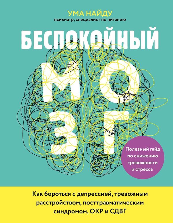 Restless Brain A Useful Guide To Reducing Anxiety And Stress - Беспокойный мозг Полезный гайд по снижению тревожности и стресса Uma Naidu - Ума Найду Does not apply-1