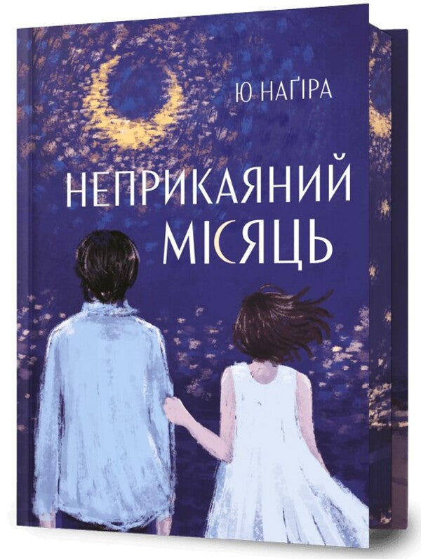Restless Moon / Неприкаяний Місяць Ю Нагира 978-617-529-449-9-1