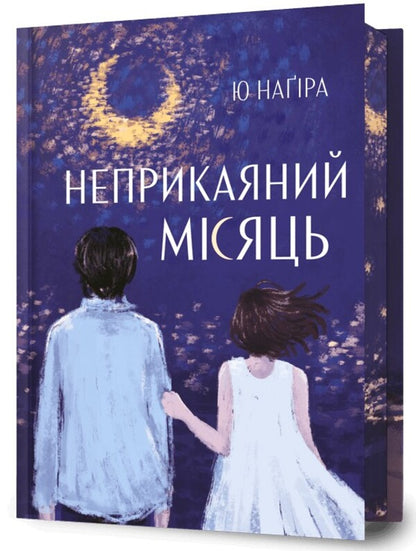 Restless Moon / Неприкаяний Місяць Ю Нагира 978-617-529-449-9-1