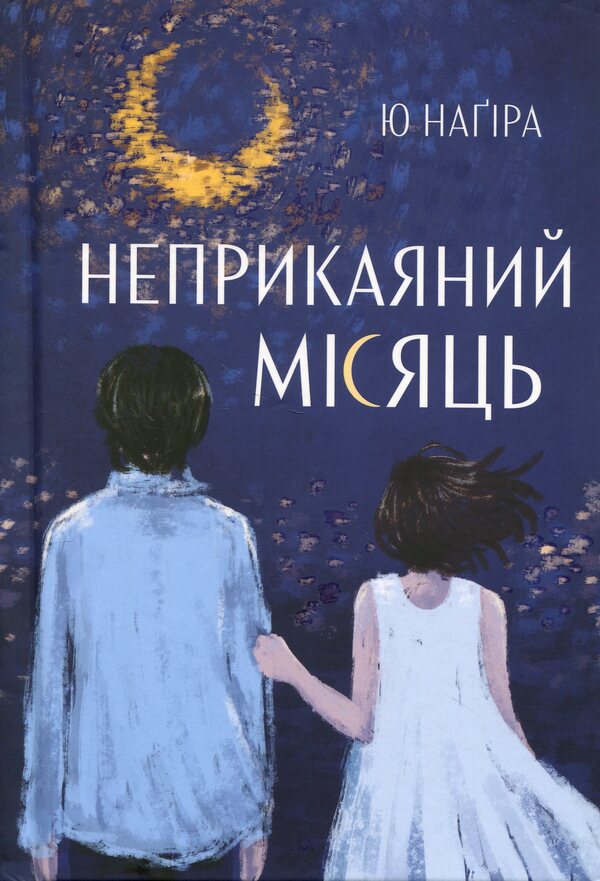 Restless Moon / Неприкаяний Місяць Ю Нагира 978-617-529-449-9-2