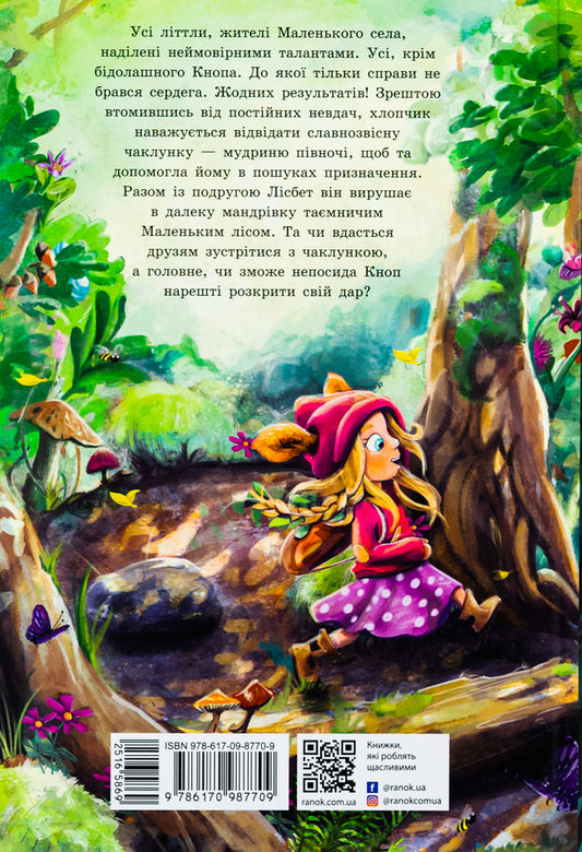 Restlessness Knop. Book 1. Adventures in the Little Forest / Непосида Кноп. Книга 1. Пригоди в Маленькому лісі Сандра Гримм 978-617-09-8770-9-2