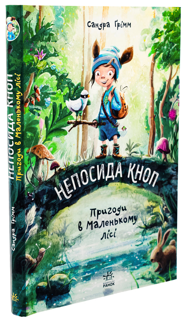 Restlessness Knop. Book 1. Adventures in the Little Forest / Непосида Кноп. Книга 1. Пригоди в Маленькому лісі Сандра Гримм 978-617-09-8770-9-3