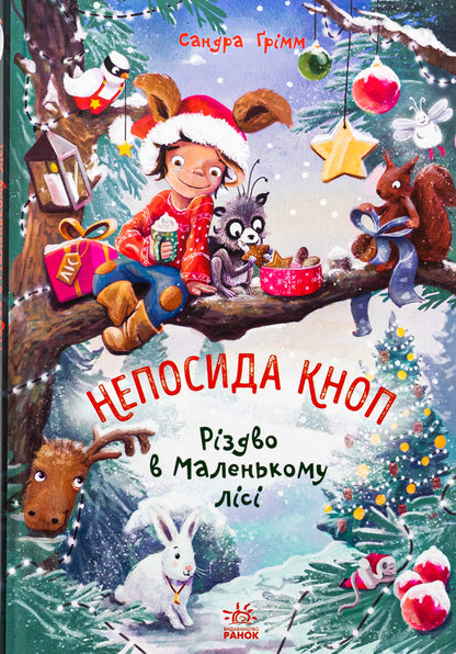Restlessness Knop. Book 2. Christmas in the Little Forest / Непосида Кноп. Книга 2. Різдво в Маленькому лісі Сандра Гримм 978-617-09-8771-6-1