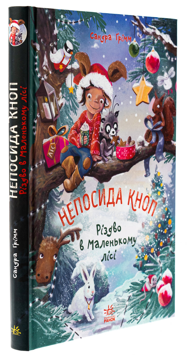 Restlessness Knop. Book 2. Christmas in the Little Forest / Непосида Кноп. Книга 2. Різдво в Маленькому лісі Сандра Гримм 978-617-09-8771-6-3
