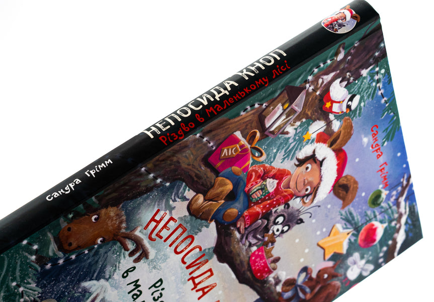 Restlessness Knop. Book 2. Christmas in the Little Forest / Непосида Кноп. Книга 2. Різдво в Маленькому лісі Сандра Гримм 978-617-09-8771-6-4