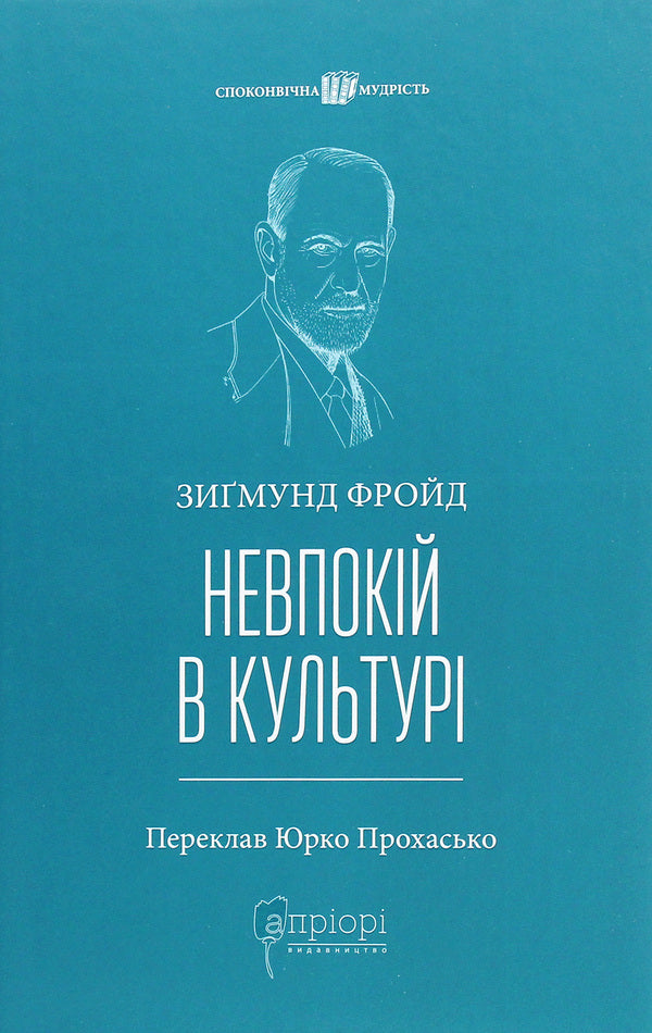 Restlessness in culture / Невпокій в культурі Зигмунд Фрейд 978-617-629-665-2-1