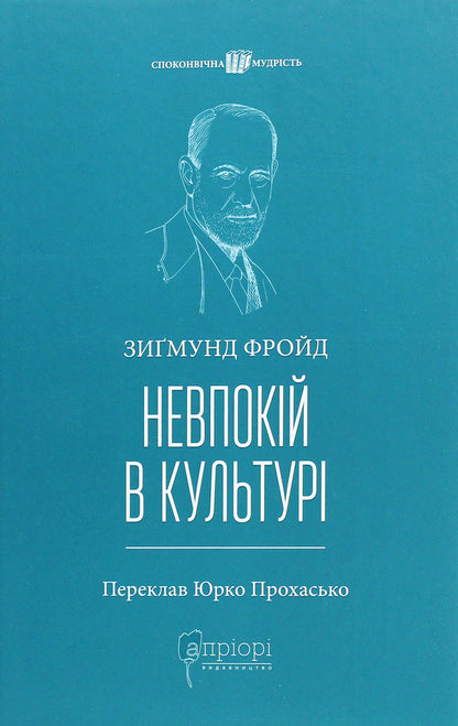 Restlessness in culture / Невпокій в культурі Зигмунд Фрейд 978-617-629-665-2-1