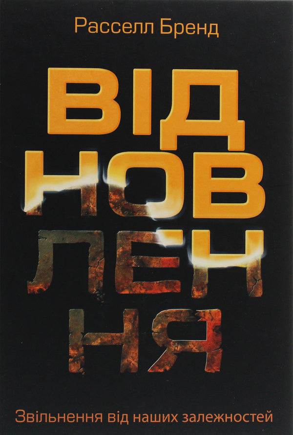 Restoration. Freedom from our addictions / Відновлення. Звільнення від наших залежностей Расселл Брэнд 978-617-577-220-1-1
