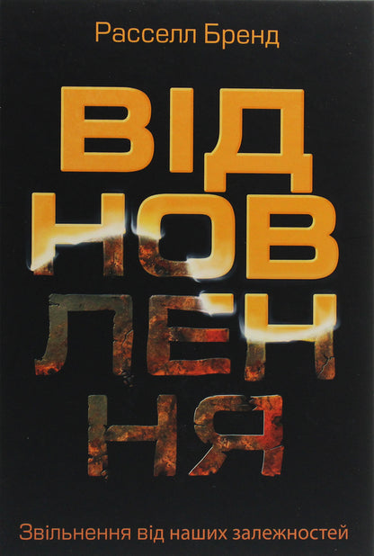 Restoration. Freedom from our addictions / Відновлення. Звільнення від наших залежностей Расселл Брэнд 978-617-577-220-1-1
