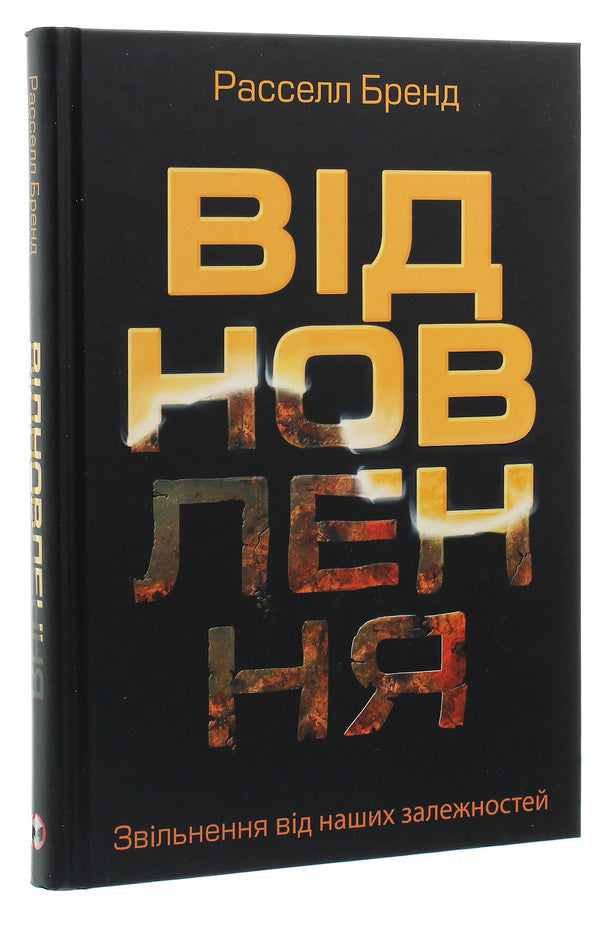 Restoration. Freedom from our addictions / Відновлення. Звільнення від наших залежностей Расселл Брэнд 978-617-577-220-1-3