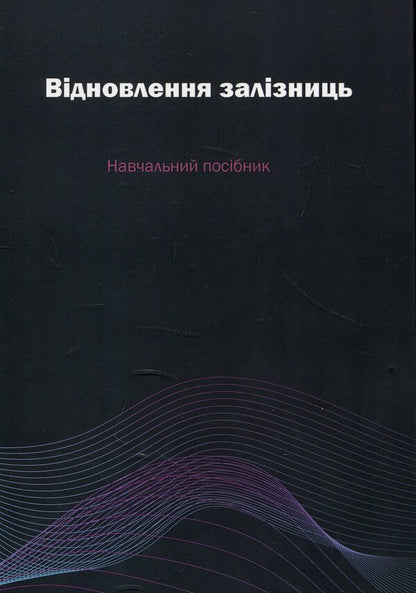 Restoration of railways / Відновлення залізниць Анатолий Радкевич 978-966-97813-4-5-1