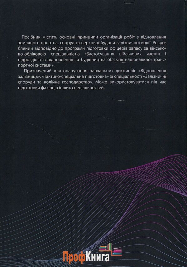 Restoration of railways / Відновлення залізниць Анатолий Радкевич 978-966-97813-4-5-2
