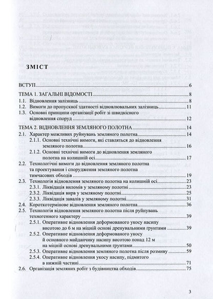 Restoration of railways / Відновлення залізниць Анатолий Радкевич 978-966-97813-4-5-3