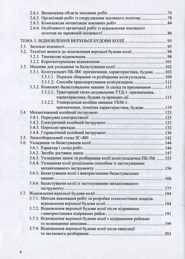 Restoration of railways / Відновлення залізниць Анатолий Радкевич 978-966-97813-4-5-4