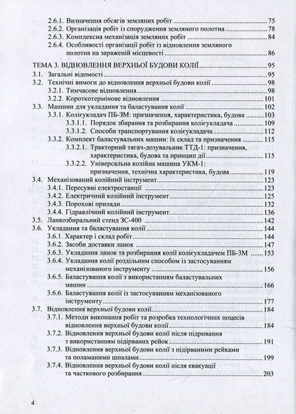 Restoration of railways / Відновлення залізниць Анатолий Радкевич 978-966-97813-4-5-4