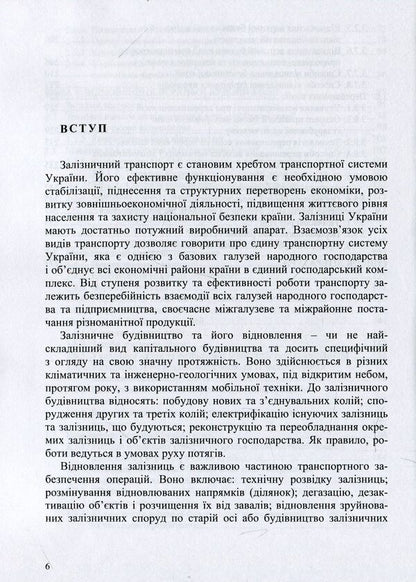 Restoration of railways / Відновлення залізниць Анатолий Радкевич 978-966-97813-4-5-6