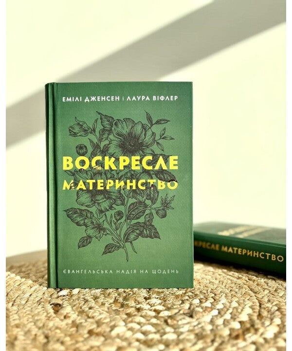 Resurrected Motherhood. Evangelical Hope For Every Day / Воскресле материнство. Євангельська надія на щодень Laura Wiffler, Emily A. Jensen / Лаура Віфлер, Емілі А. Дженсен 9789669389329-2