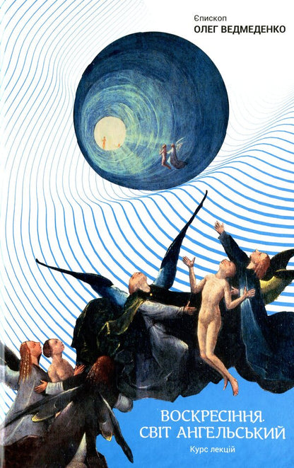 Resurrection. The world is angelic / Воскресіння. Світ ангельський Олег Ведмеденко 978-966-441-636-5-1