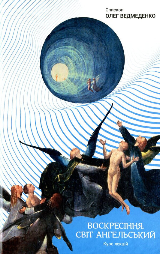 Resurrection. The world is angelic / Воскресіння. Світ ангельський Олег Ведмеденко 978-966-441-636-5-1