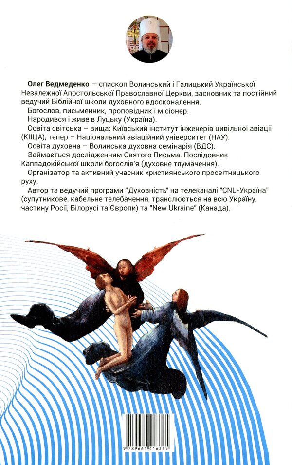 Resurrection. The world is angelic / Воскресіння. Світ ангельський Олег Ведмеденко 978-966-441-636-5-2