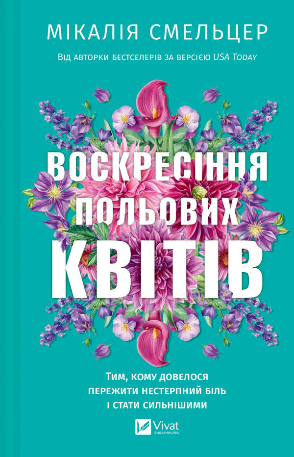 Resurrection Of Wildflowers - Воскресння польових квтв Mikaliya Smeltser - Микаля Смельцер 9786171715349-1