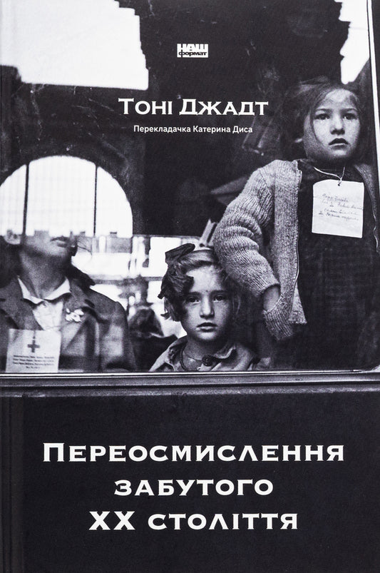 Rethinking the forgotten 20th century / Переосмислення забутого ХХ століття Тони Джадт 978-617-8277-75-8-1
