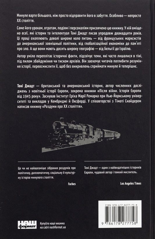 Rethinking the forgotten 20th century / Переосмислення забутого ХХ століття Тони Джадт 978-617-8277-75-8-2
