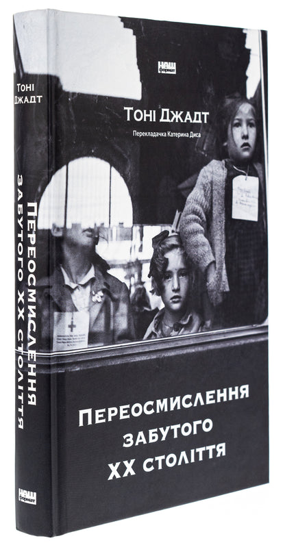 Rethinking the forgotten 20th century / Переосмислення забутого ХХ століття Тони Джадт 978-617-8277-75-8-3