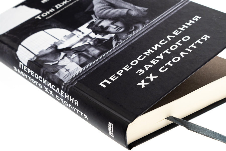 Rethinking the forgotten 20th century / Переосмислення забутого ХХ століття Тони Джадт 978-617-8277-75-8-4