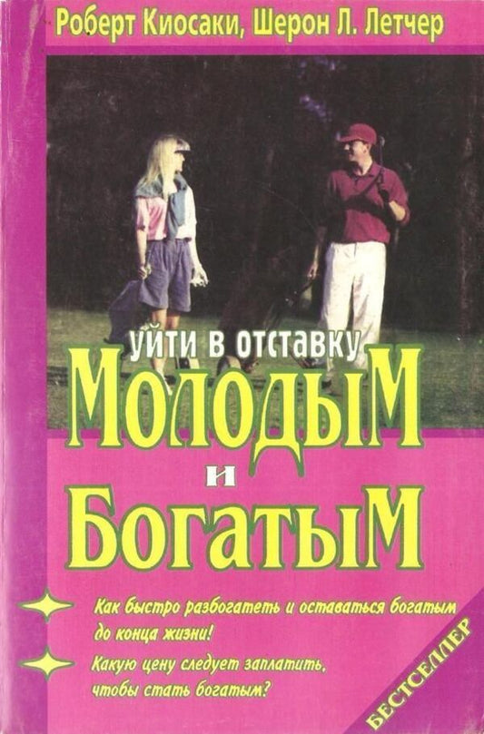 Retire Young And Rich - Уйти в отставку молодым и богатым Robert Kiyosaki - Роберт Кийосаки Does not apply-1