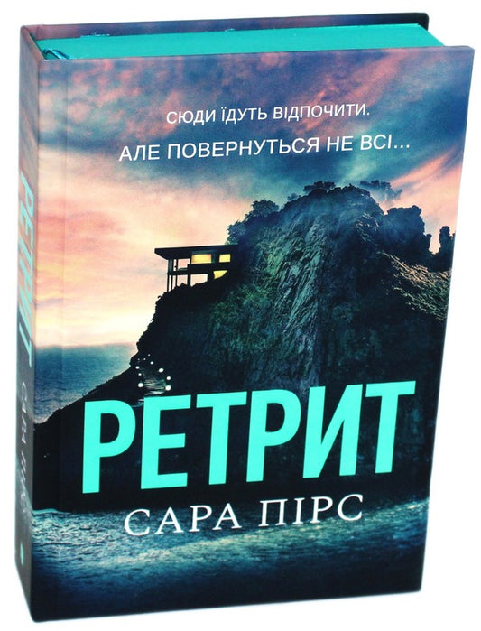 Retreat / Ретрит Сара Пирс 9786175230435-1