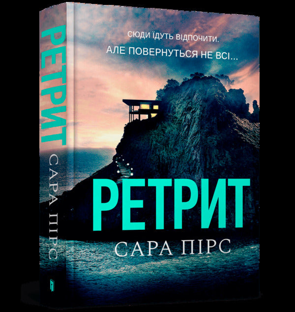 Retreat / Ретрит Сара Пирс 9786175230435-2