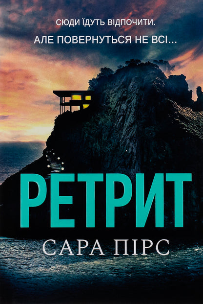 Retreat / Ретрит Сара Пирс 9786175230435-6