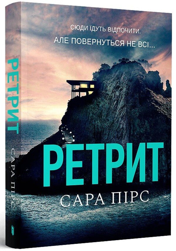 Retreat / Ретрит Sarah Pierce / Сара Пірс 9786175232484-1