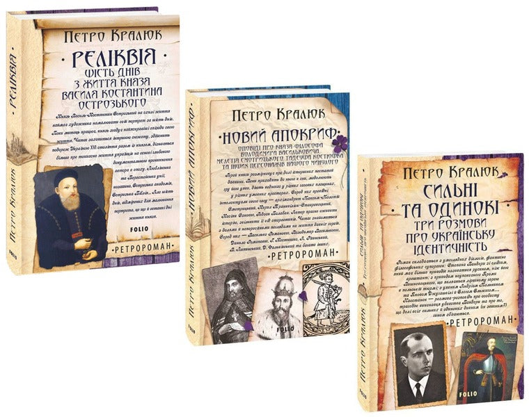 Retro novels by Pyotr Kraljuk (a set of 3 books) / Ретроромани Петра Кралюка (комплект із 3 книг) Петр Кралюк 978-966-03-9916-7, 978-966-03-9942-6, 978-617-551-153-4-1