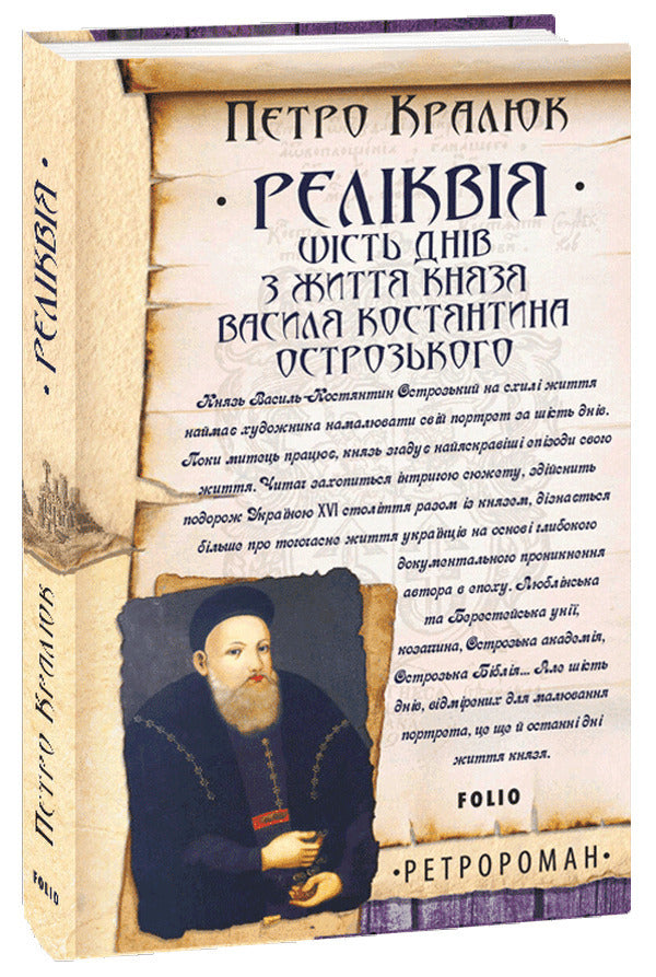Retro novels by Pyotr Kraljuk (a set of 3 books) / Ретроромани Петра Кралюка (комплект із 3 книг) Петр Кралюк 978-966-03-9916-7, 978-966-03-9942-6, 978-617-551-153-4-2