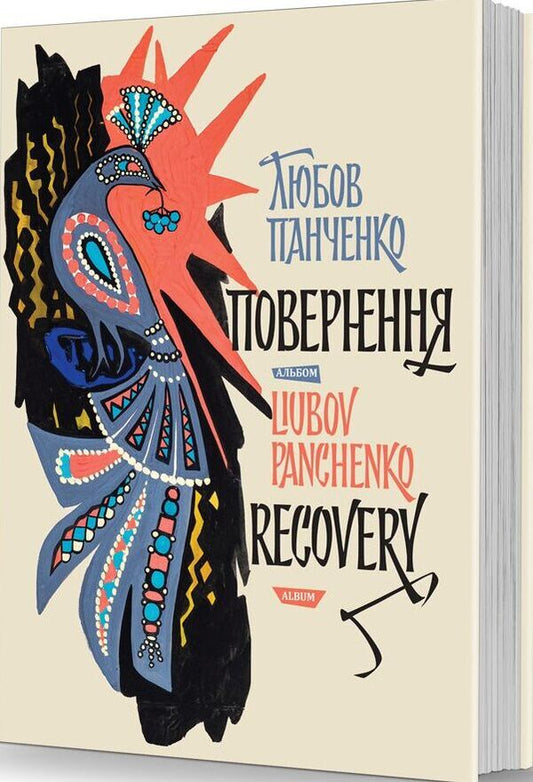Return. Album / Повернення. Альбом Lyubov Panchenko / Кохання Панченко 9786177538744-1