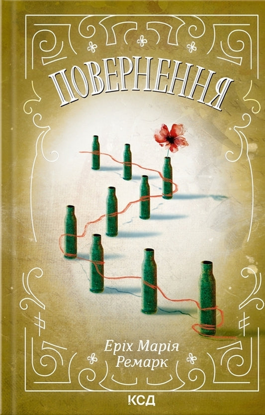Return / Повернення Эрих Мария Ремарк 978-617-12-9272-7-1