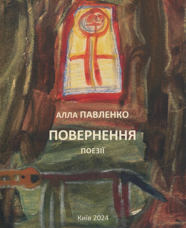 Return / Повернення Alla Pavlenko / Алла Павленко 9786178477288-1